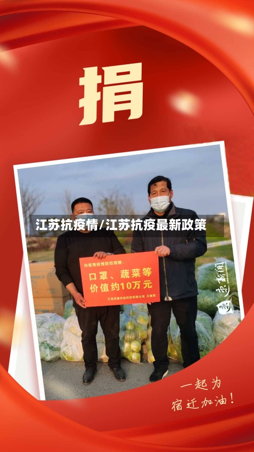 江苏抗疫情/江苏抗疫最新政策-第2张图片