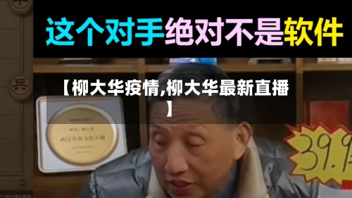 【柳大华疫情,柳大华最新直播】-第2张图片