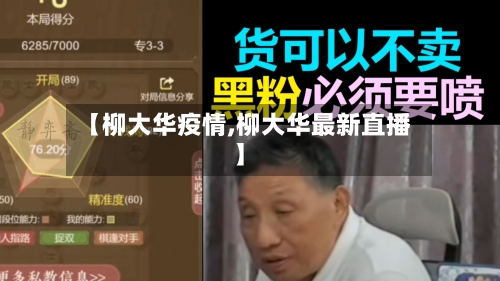 【柳大华疫情,柳大华最新直播】-第3张图片