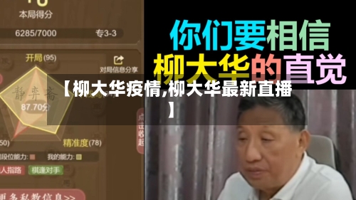 【柳大华疫情,柳大华最新直播】