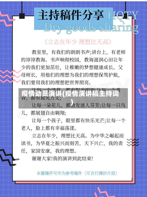 疫情动员演讲(疫情演讲稿主持词)-第2张图片