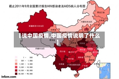 【说中国疫情,中国疫情说明了什么】-第2张图片