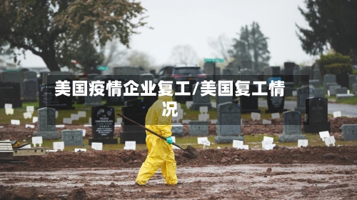 美国疫情企业复工/美国复工情况-第2张图片