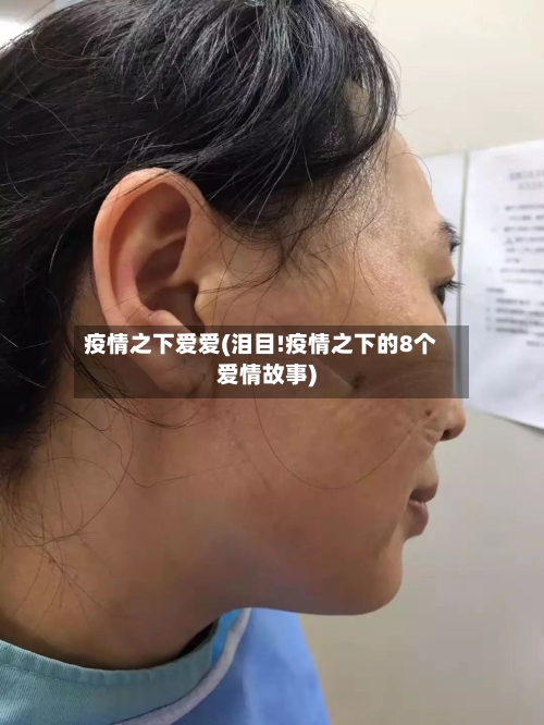 疫情之下爱爱(泪目!疫情之下的8个爱情故事)-第2张图片