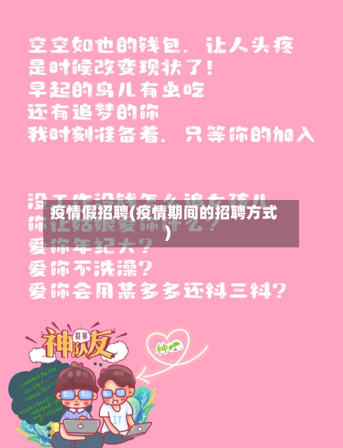 疫情假招聘(疫情期间的招聘方式)-第2张图片
