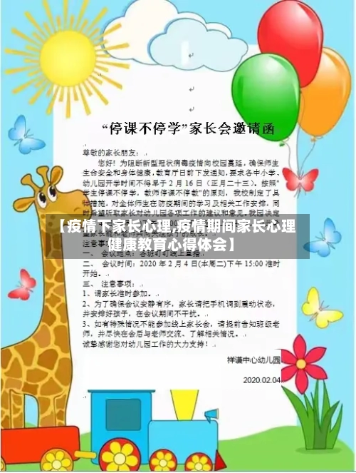 【疫情下家长心理,疫情期间家长心理健康教育心得体会】