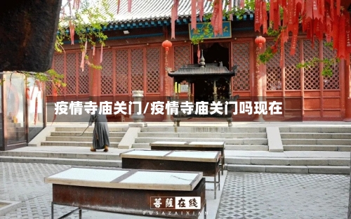 疫情寺庙关门/疫情寺庙关门吗现在-第2张图片