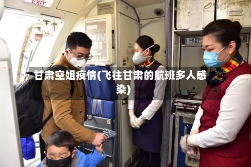 甘肃空姐疫情(飞往甘肃的航班多人感染)