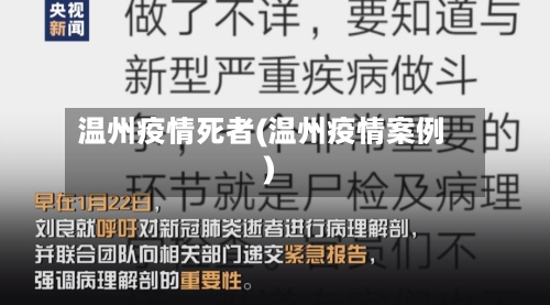 温州疫情死者(温州疫情案例)-第2张图片