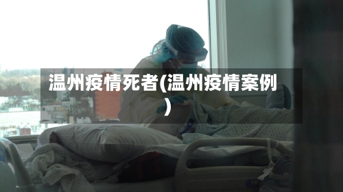 温州疫情死者(温州疫情案例)