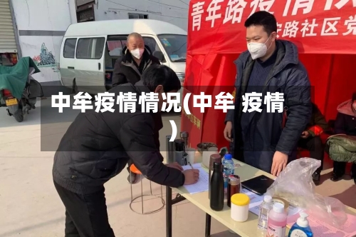 中牟疫情情况(中牟 疫情)-第2张图片