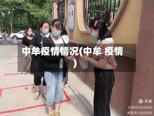 中牟疫情情况(中牟 疫情)