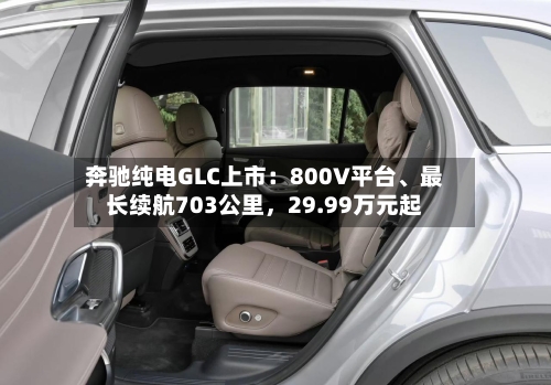 奔驰纯电GLC上市：800V平台、最长续航703公里，29.99万元起-第2张图片