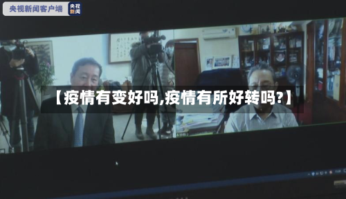 【疫情有变好吗,疫情有所好转吗?】