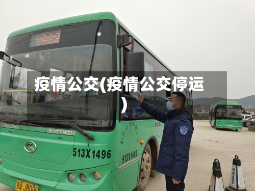 疫情公交(疫情公交停运)-第2张图片