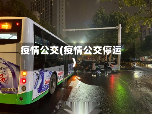 疫情公交(疫情公交停运)