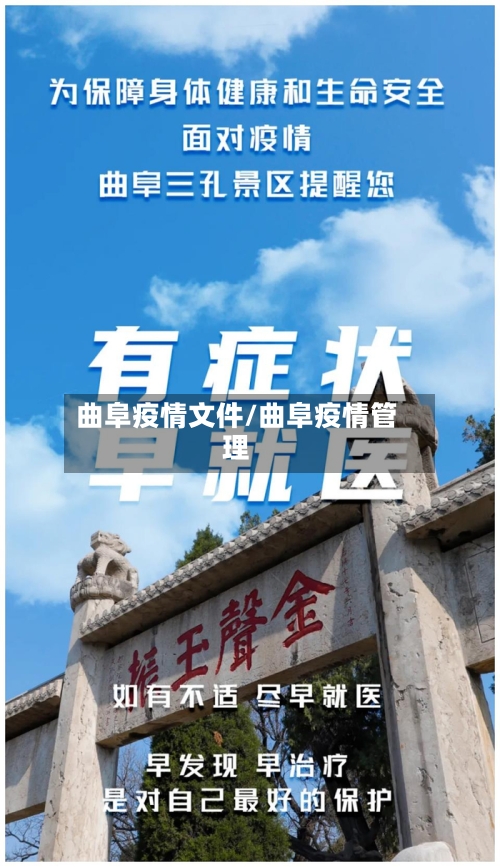 曲阜疫情文件/曲阜疫情管理