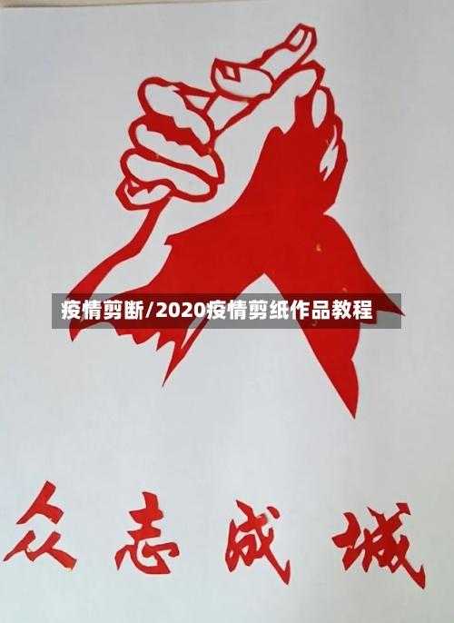 疫情剪断/2020疫情剪纸作品教程-第2张图片