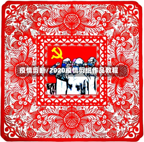 疫情剪断/2020疫情剪纸作品教程-第3张图片
