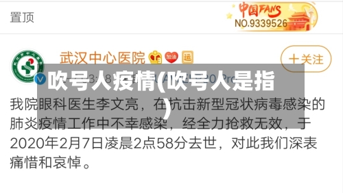 吹号人疫情(吹号人是指)-第2张图片