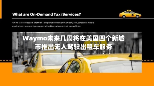 Waymo未来几周将在美国四个新城市推出无人驾驶出租车服务