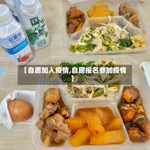 【自愿加入疫情,自愿报名参加疫情】-第2张图片