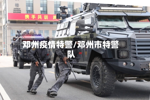 邓州疫情特警/邓州市特警队