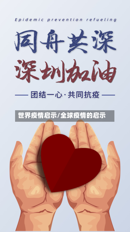 世界疫情启示/全球疫情的启示