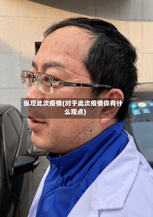 纵观此次疫情(对于此次疫情你有什么观点)-第3张图片
