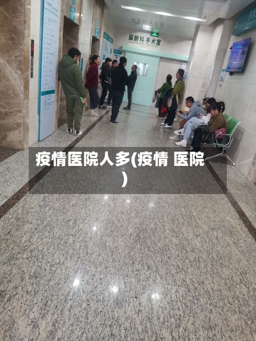 疫情医院人多(疫情 医院)-第2张图片