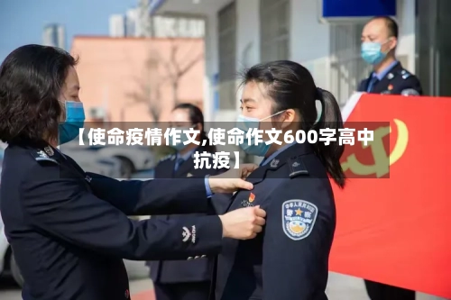 【使命疫情作文,使命作文600字高中抗疫】-第3张图片