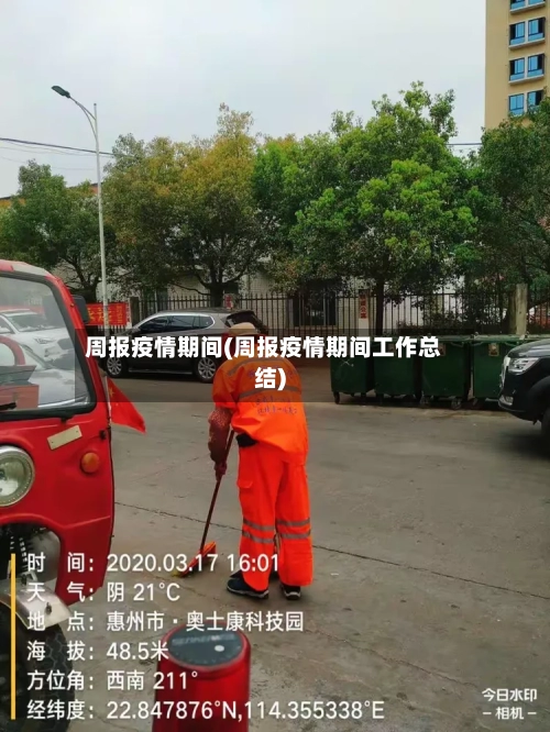 周报疫情期间(周报疫情期间工作总结)