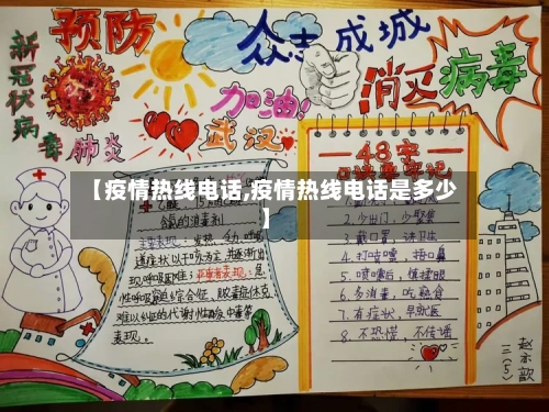 【疫情热线电话,疫情热线电话是多少】-第2张图片