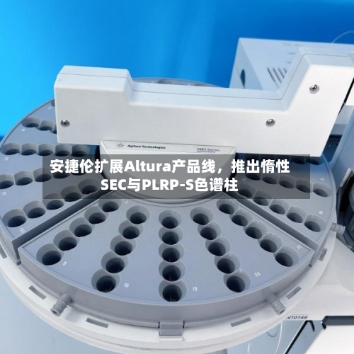 安捷伦扩展Altura产品线	，推出惰性SEC与PLRP-S色谱柱-第2张图片