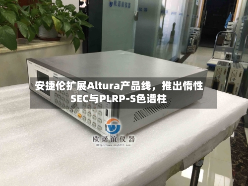 安捷伦扩展Altura产品线，推出惰性SEC与PLRP-S色谱柱-第3张图片
