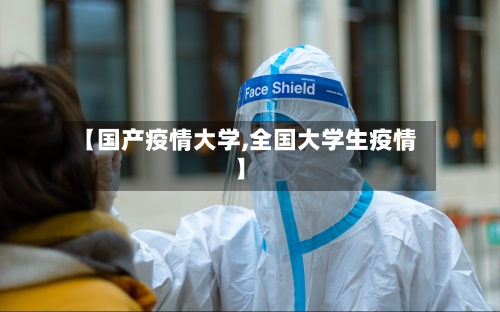 【国产疫情大学,全国大学生疫情】-第3张图片