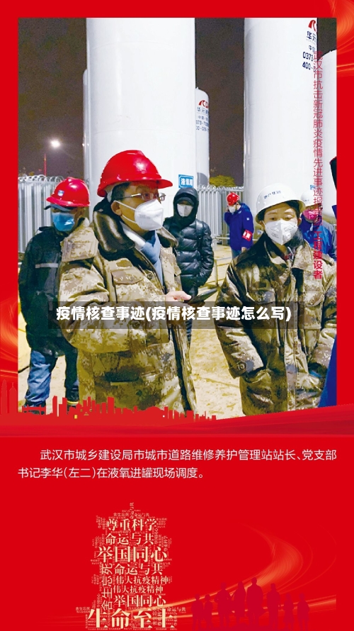疫情核查事迹(疫情核查事迹怎么写)-第2张图片