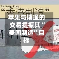苹果与博通的交易提振其“美国制造”目标
