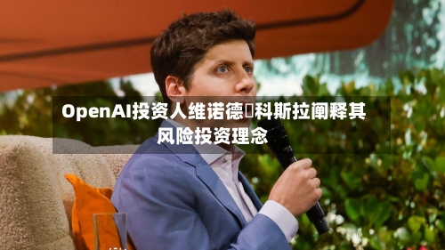 OpenAI投资人维诺德・科斯拉阐释其风险投资理念-第2张图片