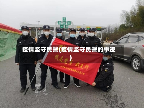 疫情坚守民警(疫情坚守民警的事迹)