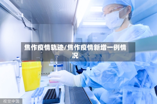 焦作疫情轨迹/焦作疫情新增一例情况-第2张图片