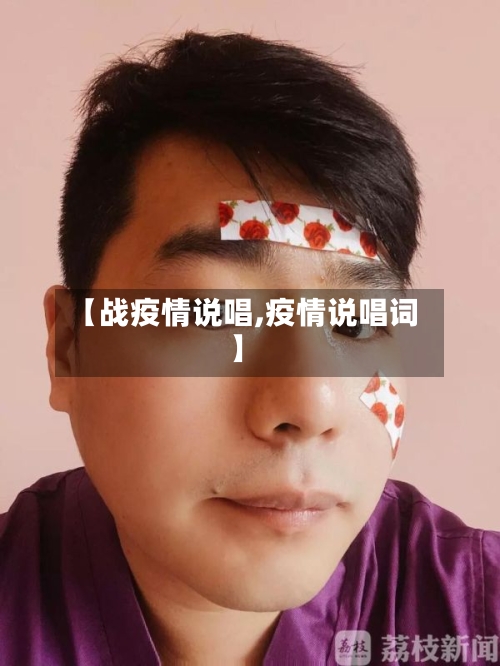 【战疫情说唱,疫情说唱词】-第2张图片