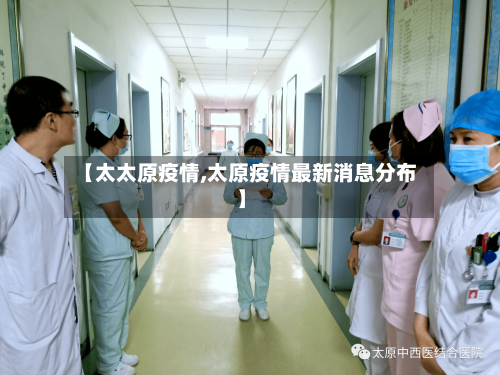 【太太原疫情,太原疫情最新消息分布】-第3张图片