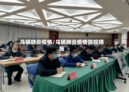 乌镇肺炎疫情/乌镇肺炎疫情防控措施