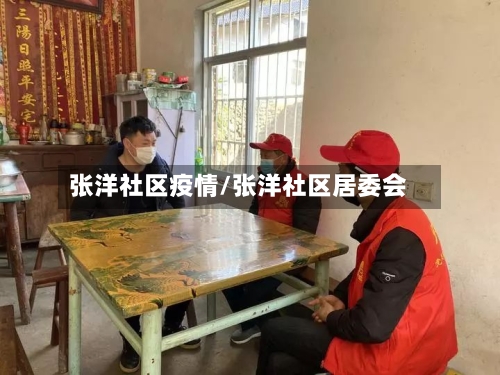 张洋社区疫情/张洋社区居委会