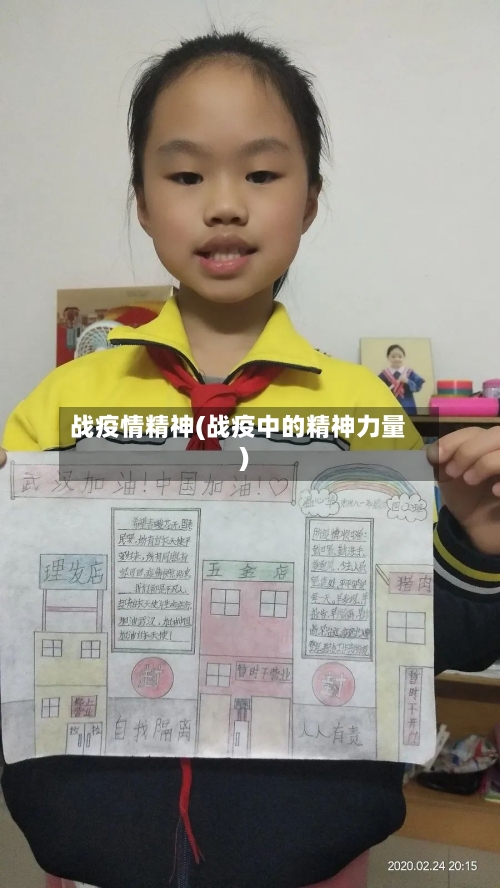 战疫情精神(战疫中的精神力量)-第2张图片