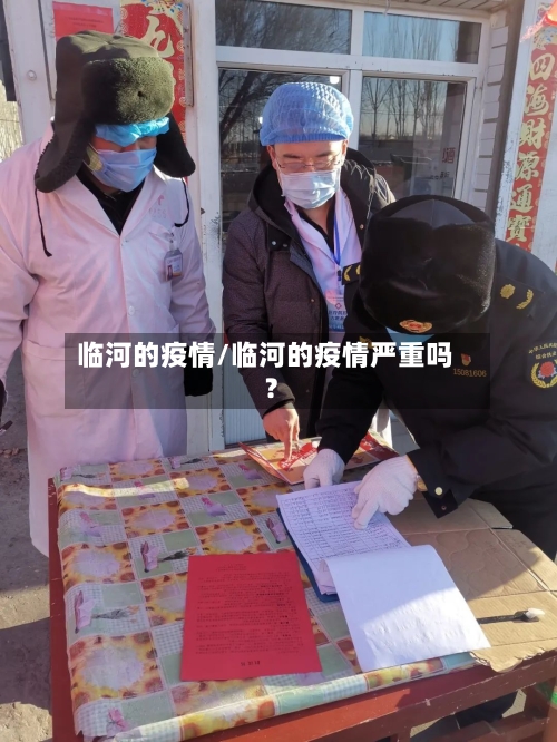 临河的疫情/临河的疫情严重吗?