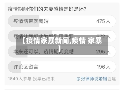 【疫情家暴新闻,疫情 家暴】-第2张图片