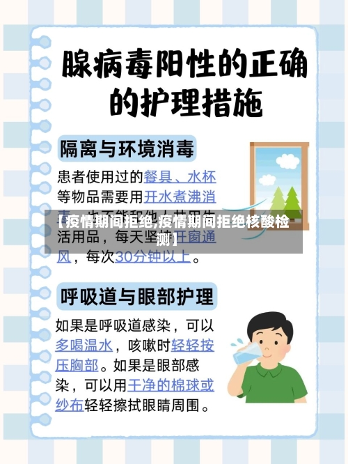 【疫情期间拒绝,疫情期间拒绝核酸检测】-第2张图片