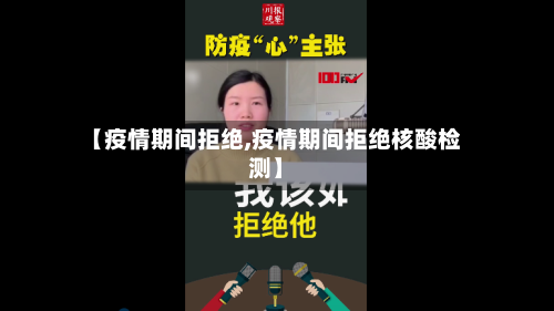 【疫情期间拒绝,疫情期间拒绝核酸检测】